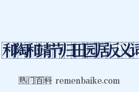 和陶和靖节归田园居反义词是什么意思的图片